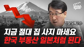 지금 절대 집 사지 마세요, 한국 부동산 일본처럼 된다 (한문도 교수)