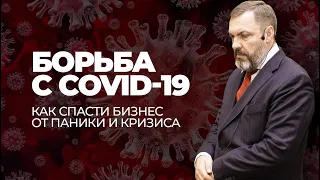 Борьба с COVID-19. Как спасти бизнес от паники и кризиса