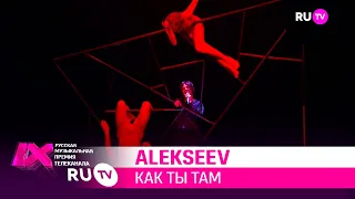 ALEKSEEV – «Как ты там»