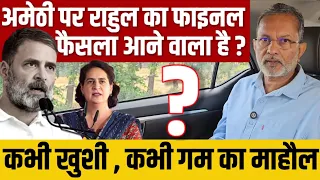 Amethi के उम्मीदवारी पर Rahul Gandhi का फाइनल फैसला आने वाला है ?