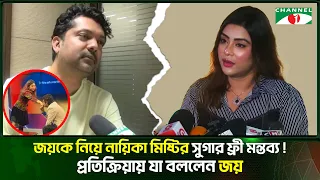 জয়কে নিয়ে নায়িকা মিষ্টি জান্নাতের বিস্ফোরক মন্তব্যে যা বললেন জয়!