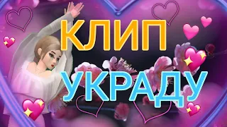 Украду Doni клип | Авакин лайф | Avakin life | By Sofiya Play