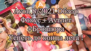 Avon 8/2021 обзор фокус+аутлет + брошюра успеть до конца лета !