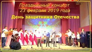 День 23 февраля 2019