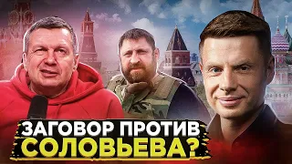 ⚡️СОЛОВЬЕВ БРОСИЛ ВЫЗОВ КРЕМЛЮ! ЛЮБИМЫЙ ВОЕНКОР ПУТИНА УНИЖЕН / СЛАДКОВ, 60 МИНУТ