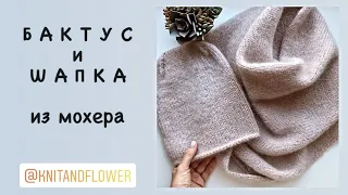 Бактус и шапка из мохера Lana gatto silk mohair lux