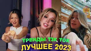 ЛУЧШЕЕ TIK TOK #89  ТРЕНДЫ ТИК ТОК  ВИДЕО #tiktok 2023