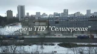 ТПУ (стройка) и Метро "Селигерская"