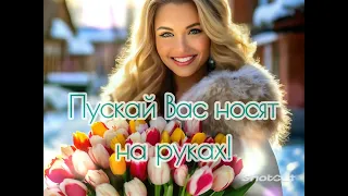 Поздравление с 8 МАРТА всем женщинам, девушкам, девочкам, бабушкам!!!💐💐💐