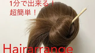 【ヘアアレンジ】簡単！箸一本がカンザシに早変わり！헤어 어레인지 [Hair arrangement] Easy! One chopstick turns into a Kanzashi