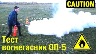 Як гасить вогонь вогнегасник ВП-5, тест порошкового  вогнегасника - (Experiment-TV)