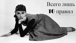 Hollywood icon Audrey Hepburn's 10 Golden Rules of Style, which she stuck to all her life