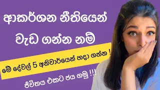 ආකර්ශන නීතිතියෙන් පහසුවෙන් වැඩ ගන්න Vibration එක ඉහලට ගෙනියන්න කල යුතු අනිවාර්ය දේවල් ! #sinhala