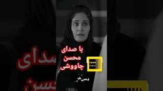 نسخه لو رفته فیلم بی بدن👇👇👇👇 #بیبدن چاوشی آهنگ بیبدن