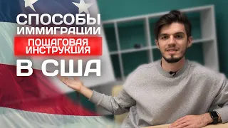 Как переехать в США в 2021 году? Способы иммиграции в Америку