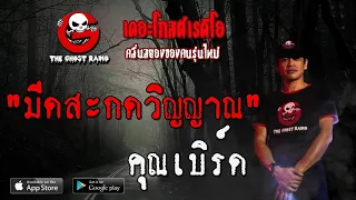 THE GHOST RADIO | มีดสะกดวิญญาณ | คุณเบิร์ด | 4 เมษายน 2563 | TheGhostRadio ฟังเรื่องผีเดอะโกส