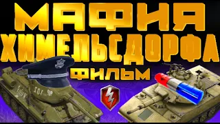 ФИЛЬМ  ,,МАФИЯ  ХИМЕЛЬСДОРФА,,  1 ЧАСТЬ  I  ФИЛЬМ  WOT BLITZ