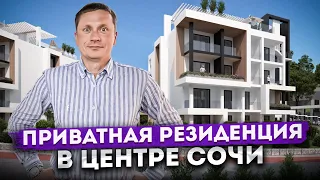 Приватная резиденция для тех, кто мечтал жить в центре Сочи АК "White Village (Вайт Вилладж)"