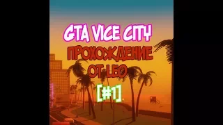 Прохождение GTA Vice City [#1] Начало ( Без Комментариев ) ( Русская Озвучка )