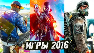 Во что мы играли в 2016 году | Игры 2016 года | Лучшие игры, которые вышли 7 лет назад