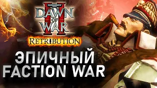 Эпичный Faction WAR 2x2 Имперская Гвардия vs Космодесант: Dawn of War 2