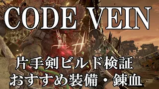 【CODE VEIN】コードヴェイン 片手剣ビルド検証／おすすめ装備・錬血