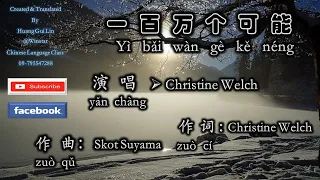 #一百万个可能 #Christine Welch#ဘာသာပြန်တရုတ်သီချင်းများ#Winstar#Chinese#Language#byHuangGuiLin