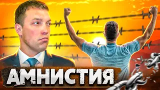 АМНИСТИЯ по уголовным делам / ПОМИЛОВАНИЕ Президента / как получить ПОЛНОЕ ОСВОБОЖДЕНИЕ от наказания