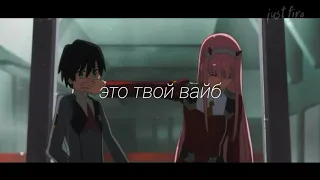 её бокал полон xo /аниме клип/darling in the franXX/ #amv