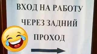 50 САМЫХ УПОРОТЫХ ОБЪЯВЛЕНИЙ - ВХОД НА РАБОТУ ЧЕРЕЗ ЗАДНИЙ ПРОХОД