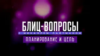 Планирование и цель. Блиц-вопросы с М. Лайтманом