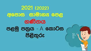 2021(2022) G.C.E O/L Science Paper Answers | Part 1 - MCQ | O/L Science Sinhala