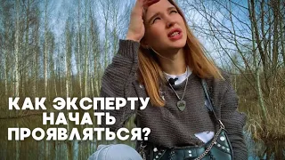 Как эксперту начать проявляться. Синдром самозванца. Почему профаны продвигаются быстрее?