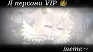 [✨] - Я персона VIP - [👑] || meme || Gacha Life