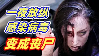 女孩酒吧一夜放纵，感染神秘病毒，最后变成恐怖的丧尸！重口味丧尸电影《神秘感染》