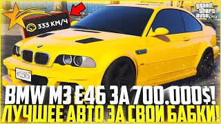 ЛУЧШЕЕ АВТО ЗА СВОИ БАБКИ! ПОКУПКА И ТЮНИНГ НОВОЙ BMW M3 E46! - GTA 5 RP | Strawberry