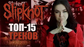 О чем поют Slipknot? ТОП-15 ТРЕКОВ