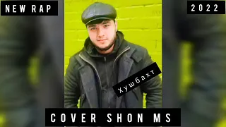 Хушбахт - Cover Shon Ms | Бра Очата Табрик кн| New Rap 2022