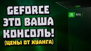 Видюха Nvidia это консоль, жор RTX 4060, PoS майнинг ферм, мощь Zen 4