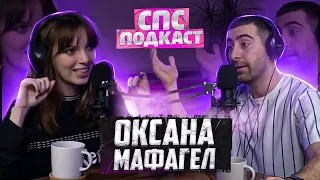 Стать сценаристом - Оксана Мафагел | спс подкаст #13