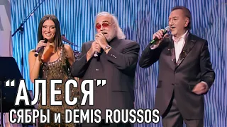 АЛЕСЯ - Demis Roussos, Анатоль Ярмоленко и Алеся.