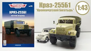 КРАЗ-255Б1 1:43 Легендарные грузовики СССР №34 | Modimio | Очень Воздушная модель!