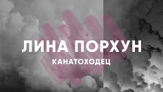 Дарина Кочанжи - Канатоходец | Лина Порхун