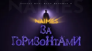 NAIMES - ЗА ГОРИЗОНТАМИ (Lyric Video)