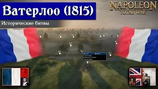 Napoleon: Total War - Битва при Ватерлоо (Франция) [Историческая битва]