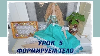 Пошив куклы  Тильды. Урок 5. Формируем тело. How to sew Tilda doll/