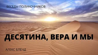 Десятина, вера и мы. Беседы полуночников.