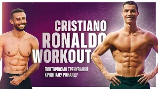 CRISTIANO RONALDO BEST WORKOUT | Повторюємо Тренування Кріштіану РОНАЛДУ