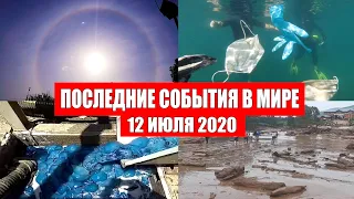 Катаклизмы за день 12 июля 2020 | Месть Земли ! Боль Планеты ! Пульс Земли ! Гнев Земли ! Информатор