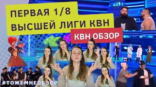 КВН обзор - Первая 1/8 Высшей Лиги КВН 2022 - женский обзор